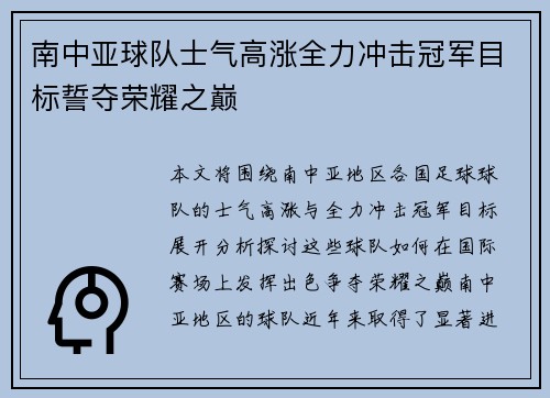 南中亚球队士气高涨全力冲击冠军目标誓夺荣耀之巅