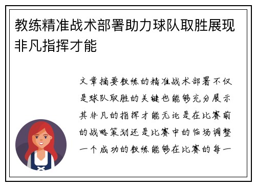 教练精准战术部署助力球队取胜展现非凡指挥才能