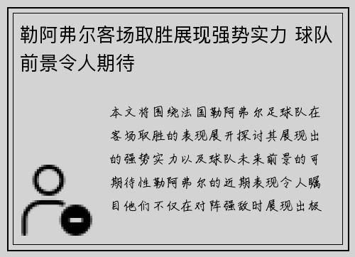 勒阿弗尔客场取胜展现强势实力 球队前景令人期待