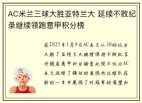 AC米兰三球大胜亚特兰大 延续不败纪录继续领跑意甲积分榜