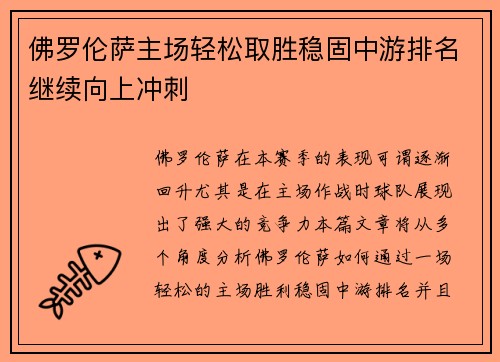 佛罗伦萨主场轻松取胜稳固中游排名继续向上冲刺