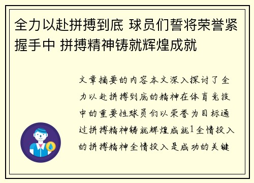 全力以赴拼搏到底 球员们誓将荣誉紧握手中 拼搏精神铸就辉煌成就