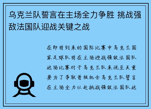 乌克兰队誓言在主场全力争胜 挑战强敌法国队迎战关键之战