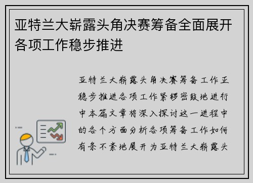 亚特兰大崭露头角决赛筹备全面展开各项工作稳步推进