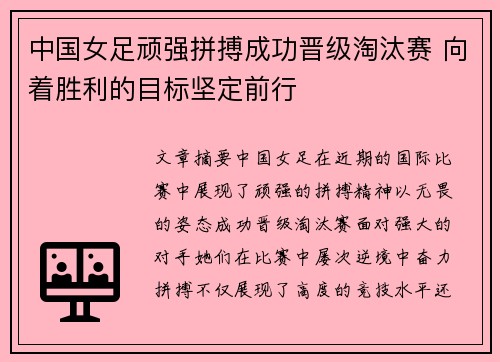 中国女足顽强拼搏成功晋级淘汰赛 向着胜利的目标坚定前行