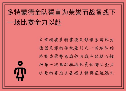 多特蒙德全队誓言为荣誉而战备战下一场比赛全力以赴