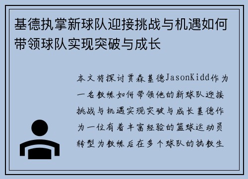 基德执掌新球队迎接挑战与机遇如何带领球队实现突破与成长