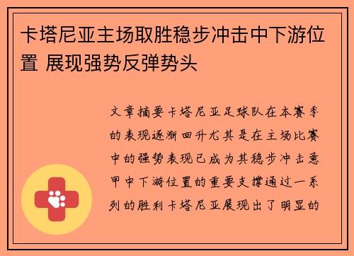 卡塔尼亚主场取胜稳步冲击中下游位置 展现强势反弹势头