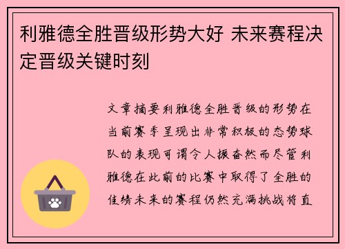 利雅德全胜晋级形势大好 未来赛程决定晋级关键时刻