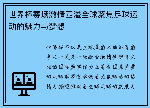 世界杯赛场激情四溢全球聚焦足球运动的魅力与梦想