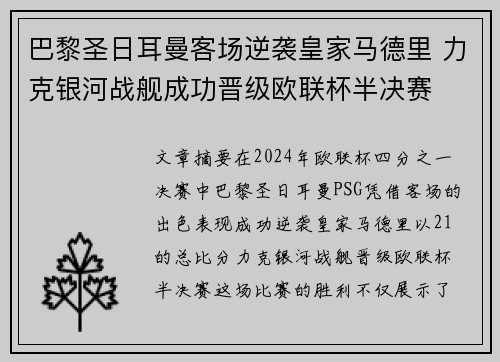 巴黎圣日耳曼客场逆袭皇家马德里 力克银河战舰成功晋级欧联杯半决赛