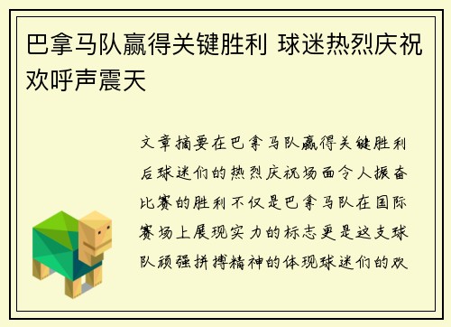 巴拿马队赢得关键胜利 球迷热烈庆祝欢呼声震天