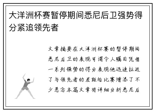 大洋洲杯赛暂停期间悉尼后卫强势得分紧追领先者