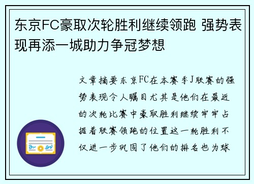 东京FC豪取次轮胜利继续领跑 强势表现再添一城助力争冠梦想