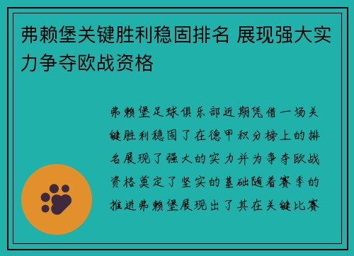 弗赖堡关键胜利稳固排名 展现强大实力争夺欧战资格