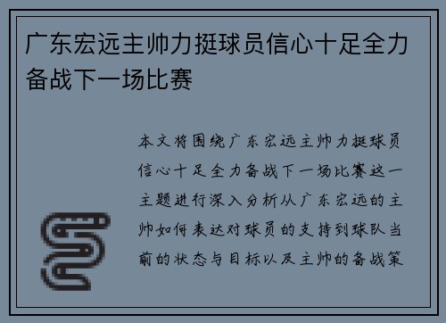 广东宏远主帅力挺球员信心十足全力备战下一场比赛