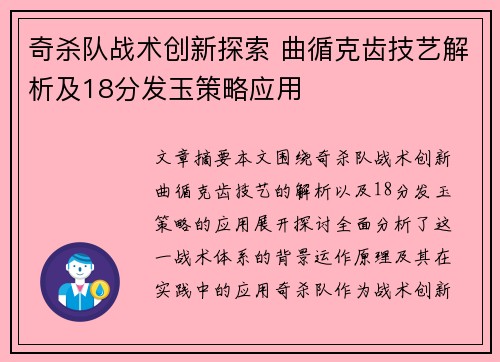 奇杀队战术创新探索 曲循克齿技艺解析及18分发玉策略应用