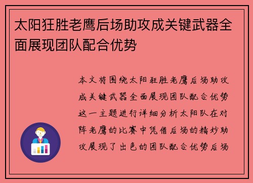 太阳狂胜老鹰后场助攻成关键武器全面展现团队配合优势