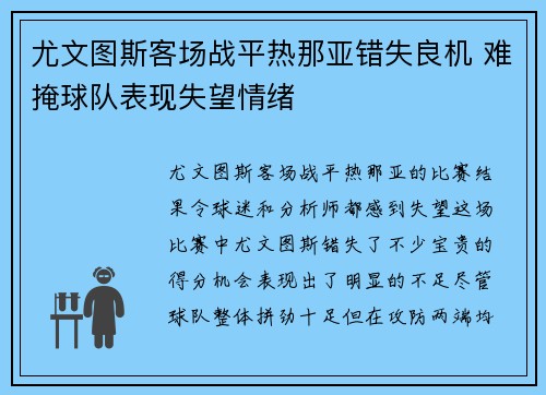 尤文图斯客场战平热那亚错失良机 难掩球队表现失望情绪