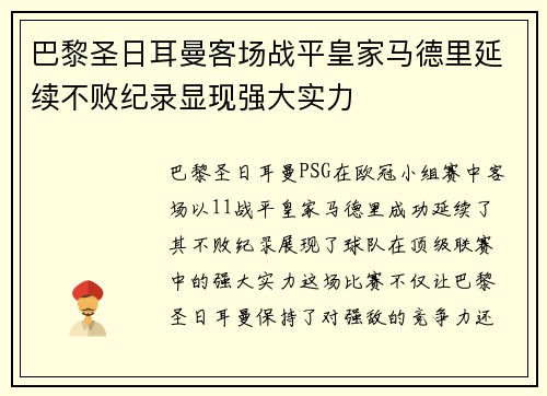 巴黎圣日耳曼客场战平皇家马德里延续不败纪录显现强大实力