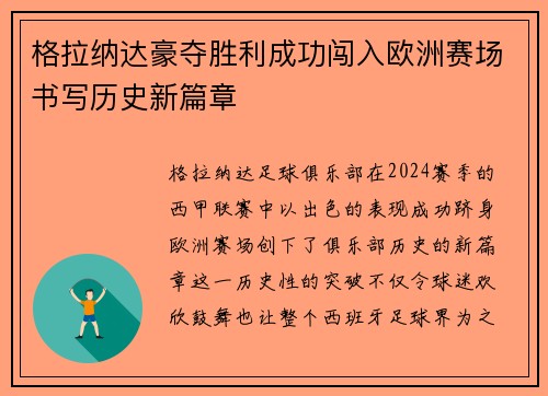 格拉纳达豪夺胜利成功闯入欧洲赛场书写历史新篇章