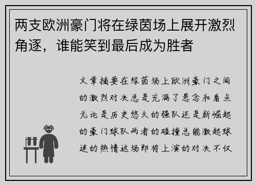 两支欧洲豪门将在绿茵场上展开激烈角逐，谁能笑到最后成为胜者