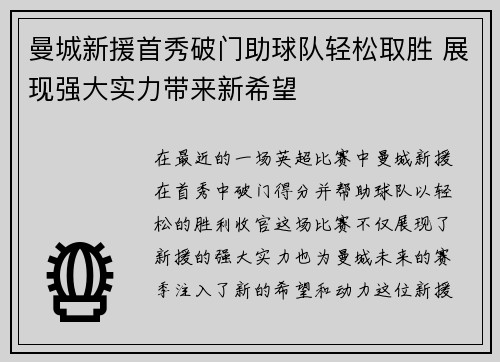 曼城新援首秀破门助球队轻松取胜 展现强大实力带来新希望