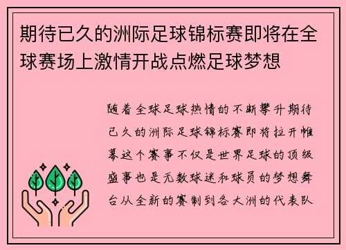 期待已久的洲际足球锦标赛即将在全球赛场上激情开战点燃足球梦想