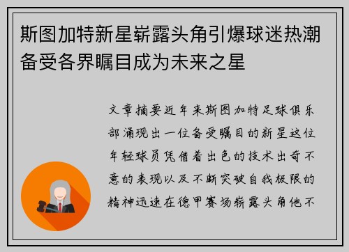 斯图加特新星崭露头角引爆球迷热潮备受各界瞩目成为未来之星