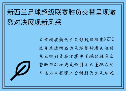 新西兰足球超级联赛胜负交替呈现激烈对决展现新风采