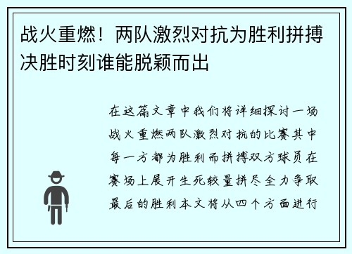 战火重燃！两队激烈对抗为胜利拼搏决胜时刻谁能脱颖而出