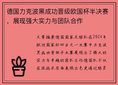 德国力克波黑成功晋级欧国杯半决赛，展现强大实力与团队合作