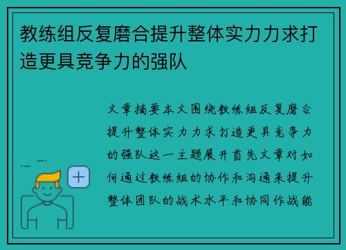 教练组反复磨合提升整体实力力求打造更具竞争力的强队