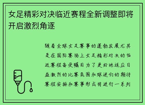 女足精彩对决临近赛程全新调整即将开启激烈角逐