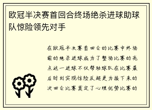 欧冠半决赛首回合终场绝杀进球助球队惊险领先对手