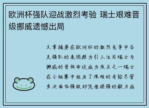 欧洲杯强队迎战激烈考验 瑞士艰难晋级挪威遗憾出局