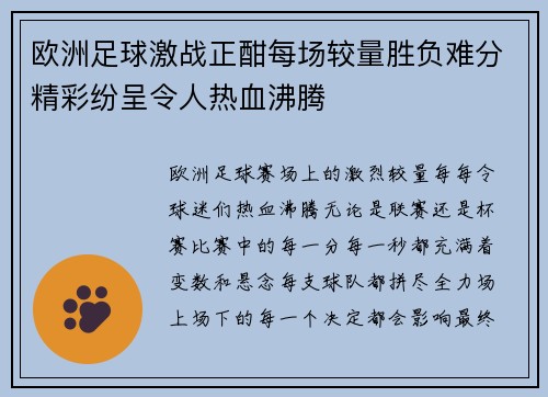 欧洲足球激战正酣每场较量胜负难分精彩纷呈令人热血沸腾