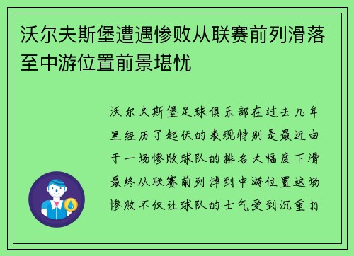 沃尔夫斯堡遭遇惨败从联赛前列滑落至中游位置前景堪忧