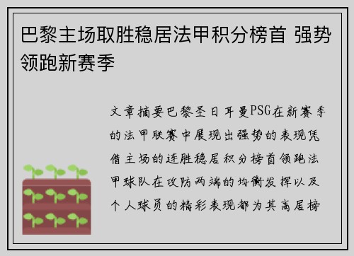 巴黎主场取胜稳居法甲积分榜首 强势领跑新赛季