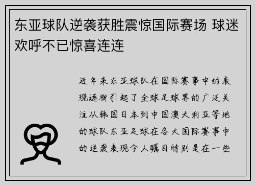 东亚球队逆袭获胜震惊国际赛场 球迷欢呼不已惊喜连连