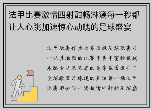 法甲比赛激情四射酣畅淋漓每一秒都让人心跳加速惊心动魄的足球盛宴