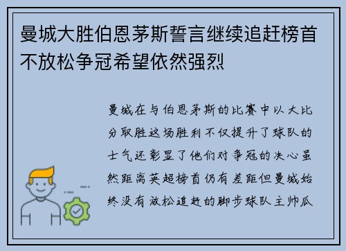 曼城大胜伯恩茅斯誓言继续追赶榜首不放松争冠希望依然强烈