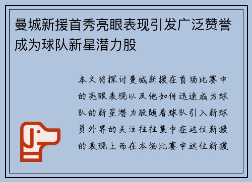 曼城新援首秀亮眼表现引发广泛赞誉成为球队新星潜力股