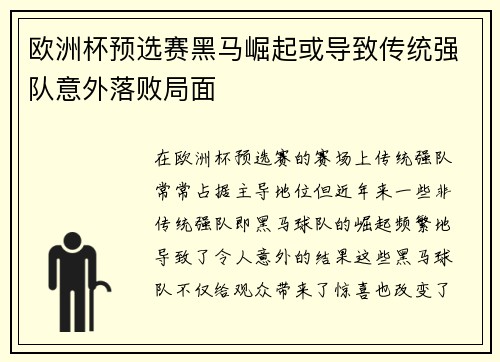 欧洲杯预选赛黑马崛起或导致传统强队意外落败局面