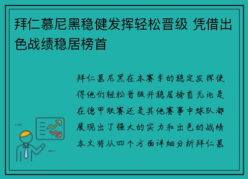 拜仁慕尼黑稳健发挥轻松晋级 凭借出色战绩稳居榜首