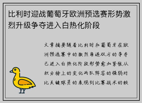 比利时迎战葡萄牙欧洲预选赛形势激烈升级争夺进入白热化阶段