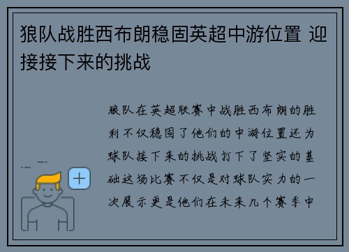 狼队战胜西布朗稳固英超中游位置 迎接接下来的挑战