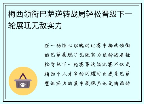 梅西领衔巴萨逆转战局轻松晋级下一轮展现无敌实力