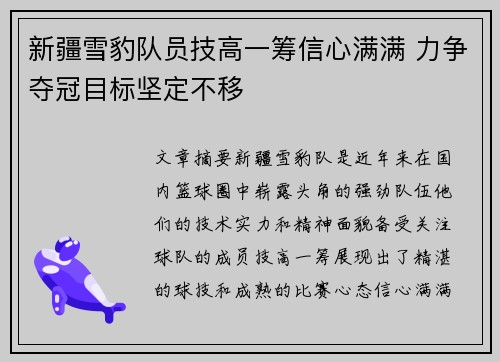 新疆雪豹队员技高一筹信心满满 力争夺冠目标坚定不移