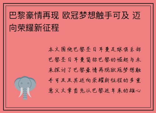 巴黎豪情再现 欧冠梦想触手可及 迈向荣耀新征程